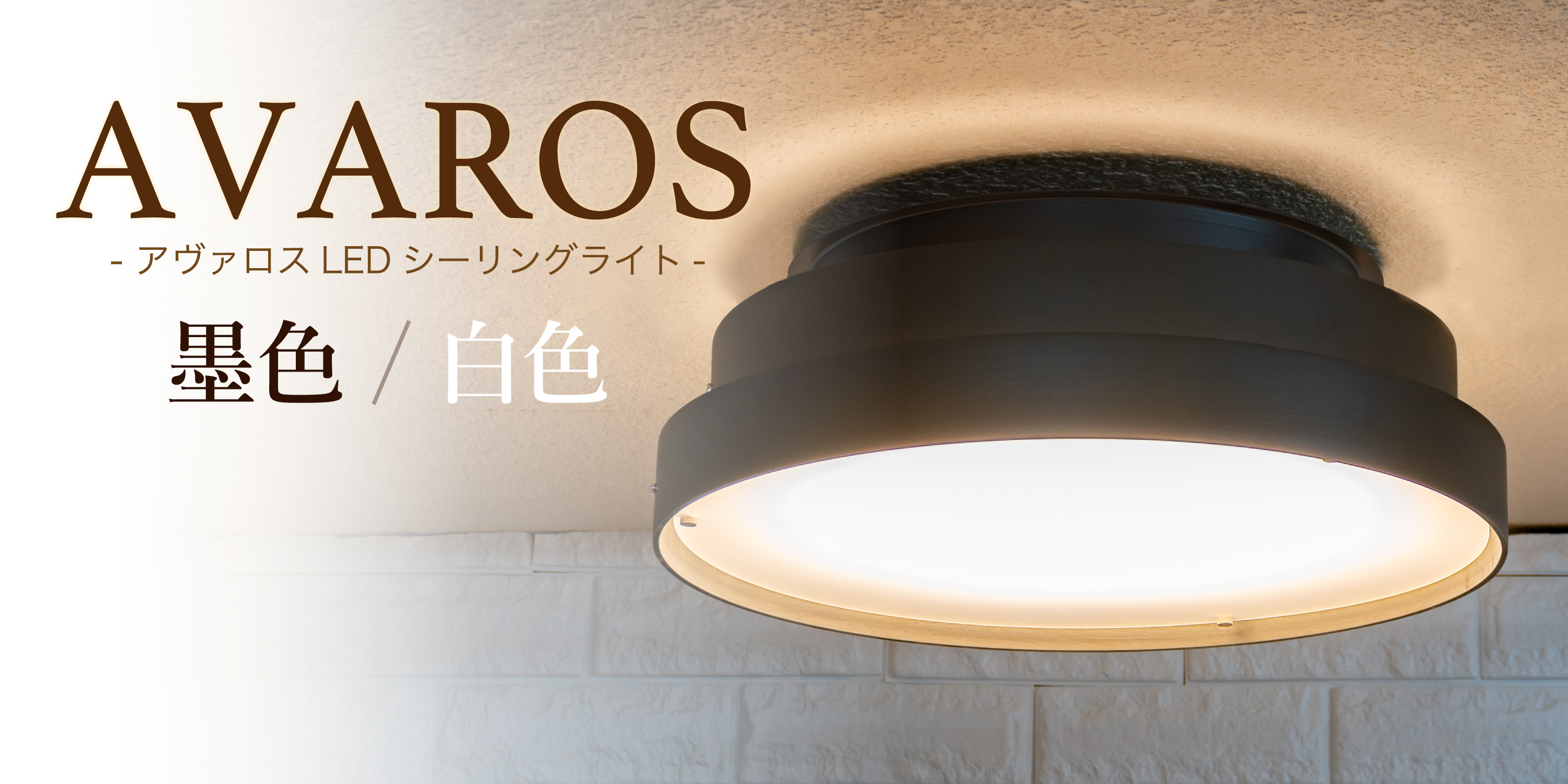 アンプールオリジナル照明 アヴァロス特別色 AVAROS Limited