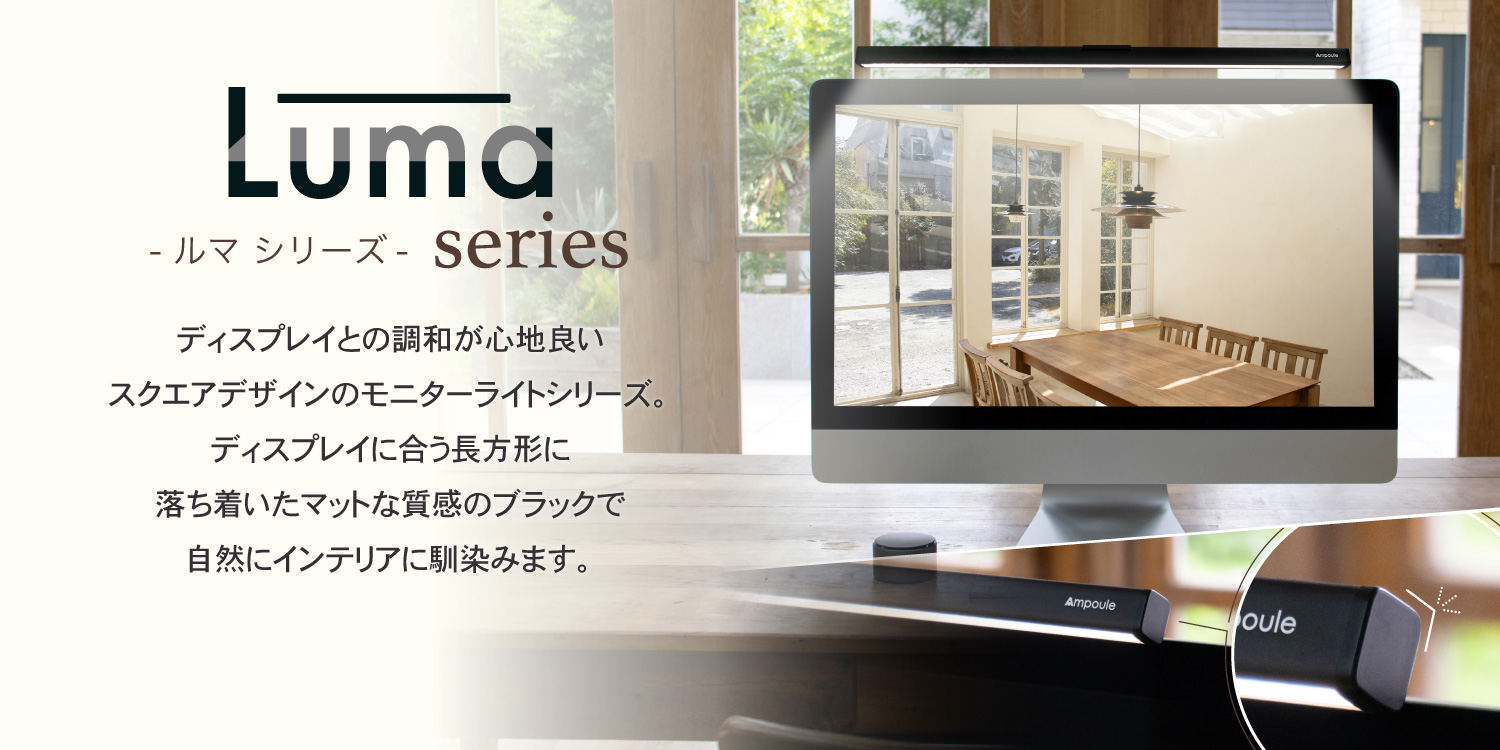 アンプールオリジナル照明 ルマ luma
