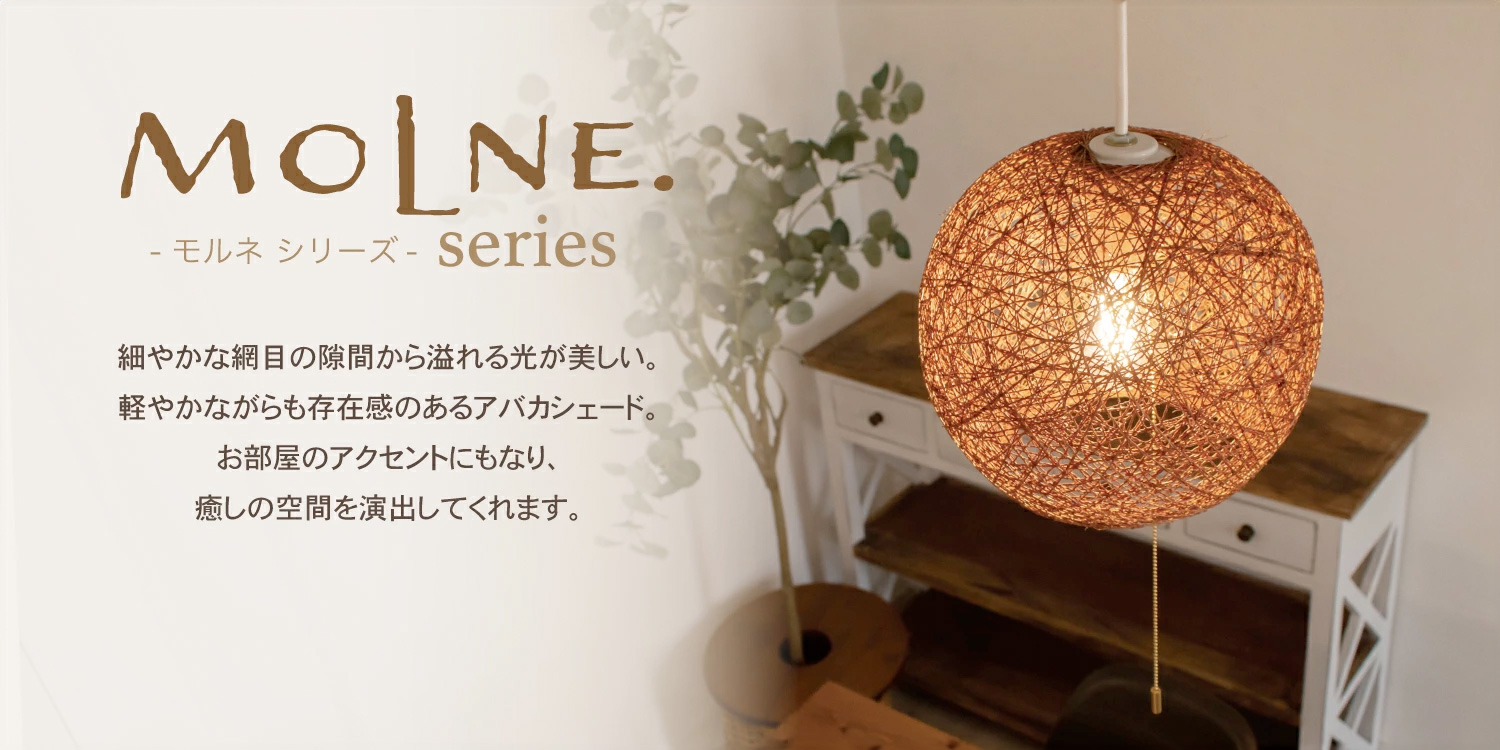 アンプールオリジナル照明 モルネ MOLNE